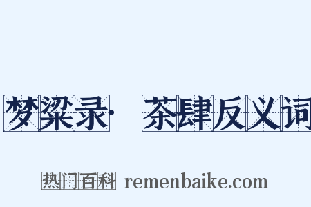 梦粱录·茶肆反义词是什么意思的图片